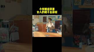 小伙被迫穿着女人的裙子去游街！【甲虫村09】