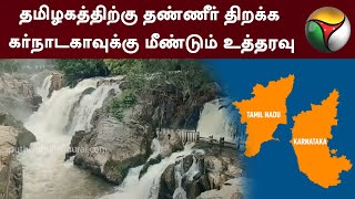 தமிழகத்திற்கு தண்ணீர் திறக்க கர்நாடகாவுக்கு மீண்டும் உத்தரவு | Kaveri | Tamilnadu | Karnataka | PTT