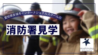 インターナショナルスクールの消防署見学