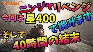 【Division２】ニンジャリベンジ 　今回は星400で挑みます。そして４０時間の結末。