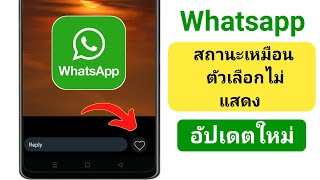 ตัวเลือกปุ่ม Like สถานะ WhatsApp อัปเดตใหม่ | ตัวเลือกปุ่ม Like สถานะ WhatsApp ไม่แสดง