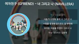 여자친구 (GFRIEND) - 너 그리고 나 (NAVILLERA) [가사/Lyrics]