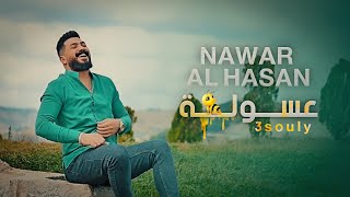 || Nawar Alhassn - 3souly ||2023 ( Official Music Video )نـوار الحـسن - عسولة