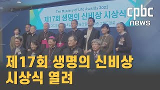 제17회 생명의 신비상 시상식