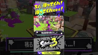 【パブロ鬼】ちょ、ちょっと待って！ちょっと待ってぇぇぇ！！！【スプラトゥーン3】 #shorts