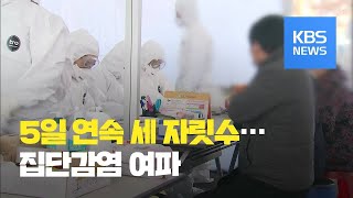 신규 확진자 닷새째 세 자릿수…“11월, 코로나19 유행에 최적 환경” / KBS뉴스(News)