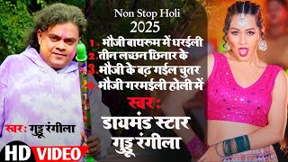 #Video आ गया चोली फार होली || Daimond Star Guddu Rangeela | Choli Far Holi Song 2025 |