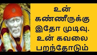 உன் கவலை பறந்தோடும் Shirdi saibaba Advice in tamil//Sai motivational speech/saiappa