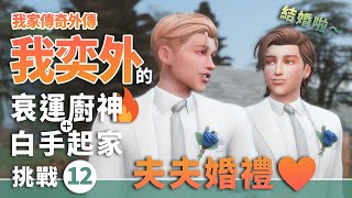 模擬市民4｜夫夫婚禮❤️｜婚旅奇緣｜奕外的衰運廚神+白手起家挑戰ep.12｜我家傳奇外傳｜TheSims4