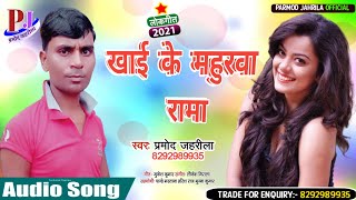 Parmod Jahrila (2021) का दर्दभरा गीत // खाई के महुरवा रामा//  Bhojpuri Sad Song // Pramod jahreela