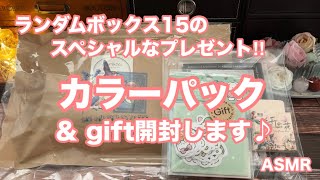 【HAUL】カラーパック＆ギフト開封🎁✨/サンタワールド/ランダムボックス15キャンペーン/コラージュ素材