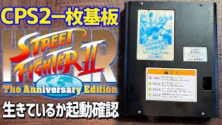 CAPCOM CPS2 一枚基板 Hyper Street Fighter IIの起動確認 家でアーケード基板を遊びます ハイパーストリートファイター２は電気切れで壊れていないか？　カプコン　ゲーセン