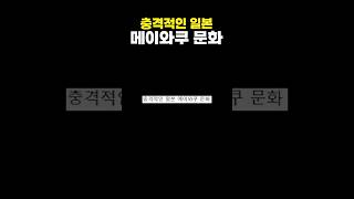 충격적인 일본 메이와쿠 문화