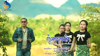 เกี้ยสาวหลายเมือง (ກຽວສາວຫລາຍເມືອງ) ບຸນສົງ