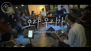 SOMA COMMUNITY - 오라 우리가 (SOMA.ver)