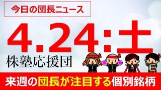 【団長ニュース】4月24日(土)来週の団長が注目する個別銘柄