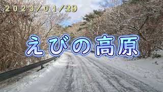 【宮崎観光】　冬のえびの高原ドライブ　2023/01/29