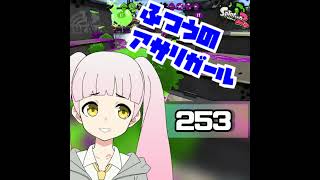 253 ふつうのアサリガール Splatoon 2 #スプラトゥーン2 #splatoon2 #shorts