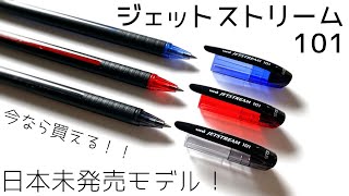 今なら買える！　ジェットストリーム　日本未発売モデル　JETSTREAM SX-101