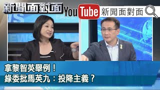 精彩片段》拿黎智英舉例！綠委批馬英九：投降主義？【新聞面對面】20200812