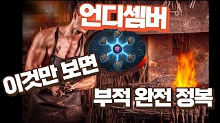 [언디셈버] 이것만 보면 부적 완전 정복? (부적,슬롯강화,혼돈의구,부적옵션 내용 포함)