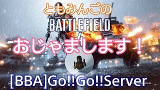 [BF4]ともみんごの眠くなったらいきなりやめるBF4