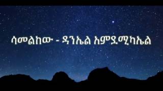 Samelkew - Daniel Amdemichael//ሳመልከው - ዳንኤል አምደሚካኤል