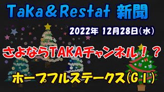 Taka＆Restat新聞★ホープフルステークス(GⅠ) ～競馬R4年12月28日(水)JRA