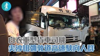 【83旺角遊行】白衣重型貨車司機 尖沙咀彌敦道高速駛向人群