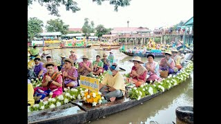 เพลงเรือ งานแห่เทียนพรรษาทางน้ำ ตลาดลาดชะโด อ.ผักไห่ จ.อยุธยา / ๒๕๖๕