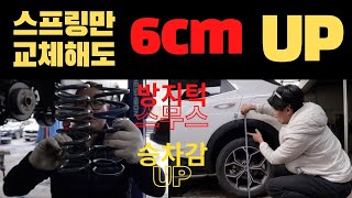 후륜 1인치(2.54cm) UP한 빅풋 업 스프링을 교체 했더니 차 엉덩이가 6cm가 UP되었네요 | 승차감 좋아지고 과속방치턱 스무스하게 넘고 |  2륜 오프로드 주행 튜닝