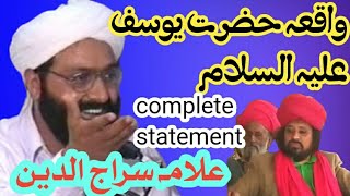 واقعہ حضرت یوسف علیہ السلام حضرت علامہ سراج الدین صدیقی راولپنڈی