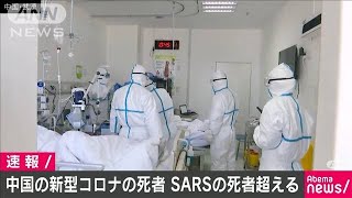 中国の新型コロナの死者　SARSの死者超える(20/02/09)