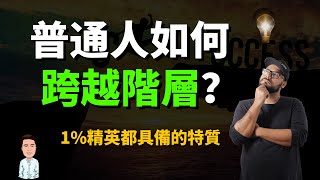 普通人如何跨越財富階層？為什麼班上最後幾名的人都當了老闆？只有1%的人獨有的特質 | 做到了你也能從此打破貧窮的惡性循環！