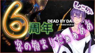 【DBD】【参加型】6周年だぁぁ！皆でケーキ炊きまくろう！雑談しながら♪初見さん初心者さん、雑談も大歓迎♪#11【新人VTuber】