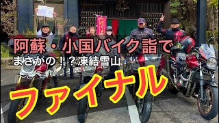 【バイク詣でファイナル】2023バイク詣でツーリング“ファイナル”