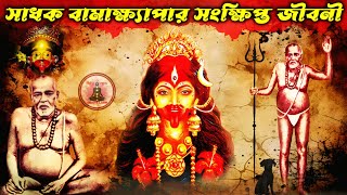 সাধক বামাক্ষ্যাপার সংক্ষিপ্ত জীবনী || Bamakhyapa biography in bengali || Story of bamdeb || বামদেব