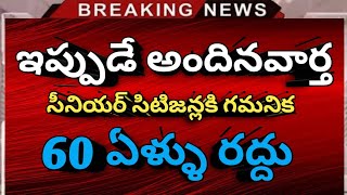 #సీనియర్ సిటిజన్స్ కి ముఖ్య గమనిక 60 ఏళ్ళు రద్దు | pensioners updates