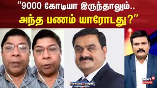 Solladhigaram | ”9000 கோடியா இருந்தாலும்.. அந்த பணம் யாரோடது?” | Adani | Hindenburg Research