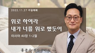 [홍종수목사PCA] 2022. 11. 27 대강절 주일예배 설교 || \