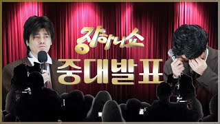 장하니쇼 중대발표 [간만에 개그하게 됐는데 Ep.8]