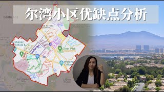 尔湾买房or搬家来生活必看攻略｜了解尔湾看这个就够了！尔湾整体居住区域介绍｜尔湾地域讲解｜尔湾各个小区介绍及优缺点对比｜尔湾蓝图｜尔湾地图Master Plan|尔湾新房和旧房对比哪个好？