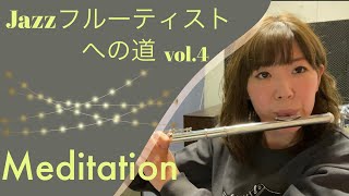 Jazzフルーティストへの道vol.4【Meditation】【ジャズフルート】