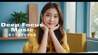 20241001 | Deep Focus Music 專注工作學習輕音樂 | 陽光透過窗戶灑進來，書桌上的書籍及筆記靜靜等待，思緒如流水般自由流動，清晰而有條理，所有的注意力都凝聚在當下。