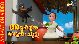 അയ്യപ്പന്റമ്മ നെയ്യപ്പം ചുട്ടു   |  Ayyappantamma Neyyappam Chuttu - Malayalam Kid's Song