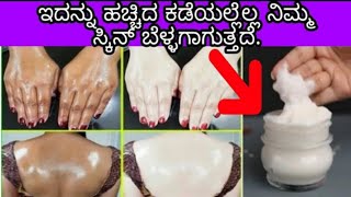 ಫುಲ್ ಬಾಡಿ ಬೆಳ್ಳಗಾಗಬೇಕಾ? 15 ನಿಮಿಷ ಸಾಕು 100%ರಿಸಲ್ಟ್ / Full Body Whitening Beauty Tips in Kannada 2023🤗