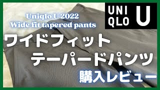 ユニクロUワイドフィットテーパードパンツ購入レビュー【UNIQLO/Uniqlo U/ユニクロユー/ユニクロ+J】