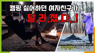 3월의 첫 우중캠핑ㅣ우중철수지만 즐거울 수 밖에 없는 이유 ㅣ미니멀 커플캠핑의 시작ㅣ역시 불멍은 화로대 불멍이지