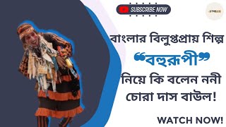 বাংলার বিলুপ্তপ্রায় শিল্প ❝বহুরূপী❞ নিয়ে কি বলেন ননী চোরা দাস বাউল![ Bohurupi, Windows, Kahanetra ]