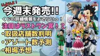 【HH一番くじ情報】一番くじ HUNTER×HUNTER GREED ISLAND‼︎くじの詳細情報！